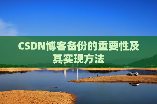 CSDN博客备份的重要性及其实现方法